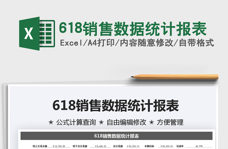 2025618销售数据统计报表免费下载