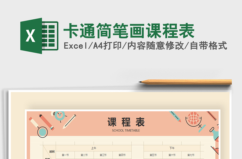 2025年卡通简笔画课程表免费下载