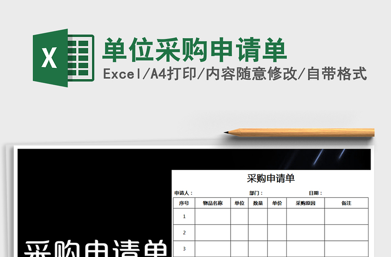 2025年单位采购申请单