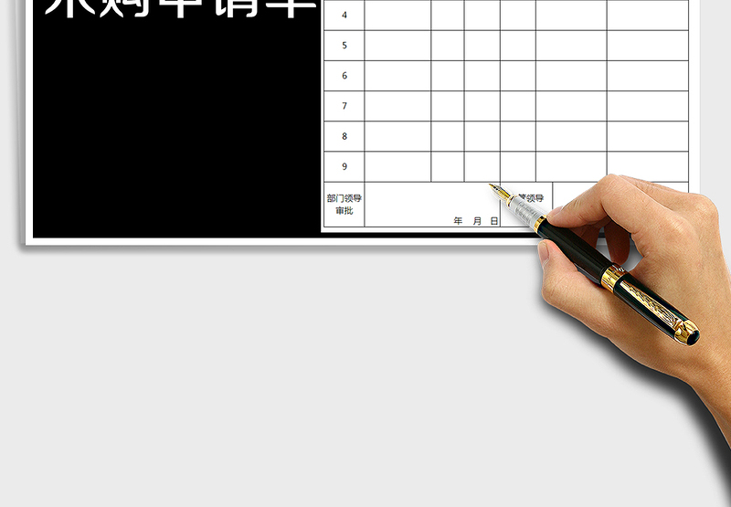 2025年单位采购申请单