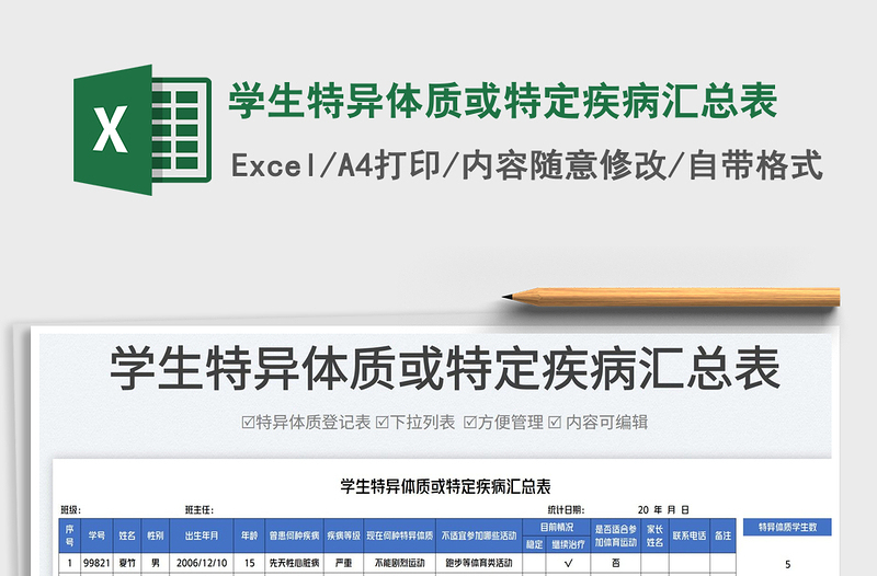 2025学生特异体质或特定疾病汇总表免费下载