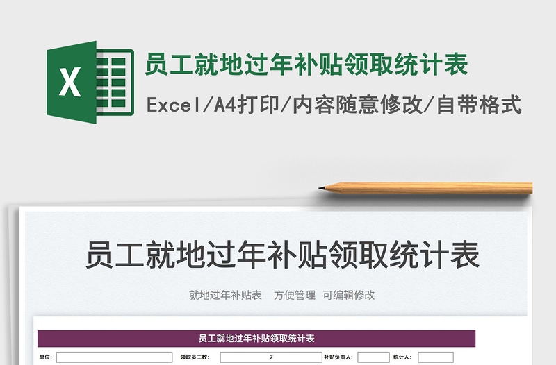 2025员工就地过年补贴领取统计表免费下载