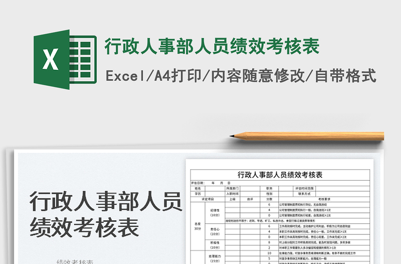 2025行政人事部人员绩效考核表免费下载
