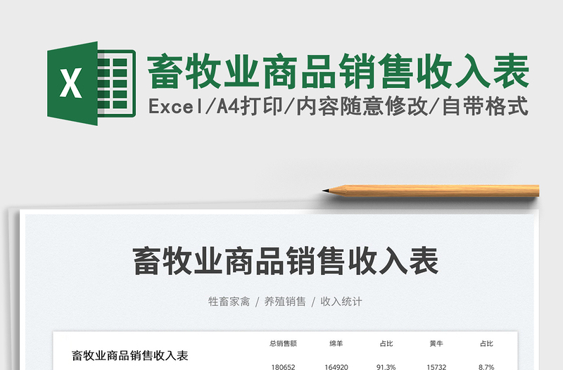 2025畜牧业商品销售收入表免费下载