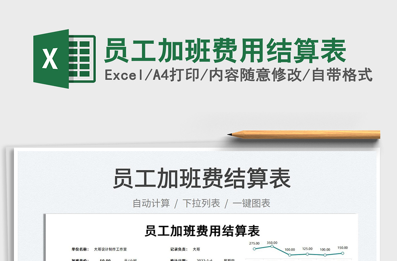 2025员工加班费用结算表免费下载