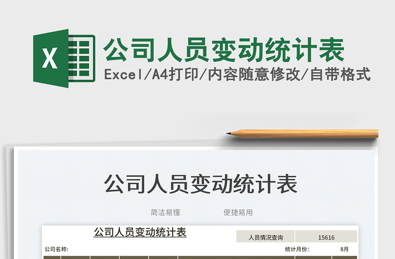 2025公司人员变动统计表