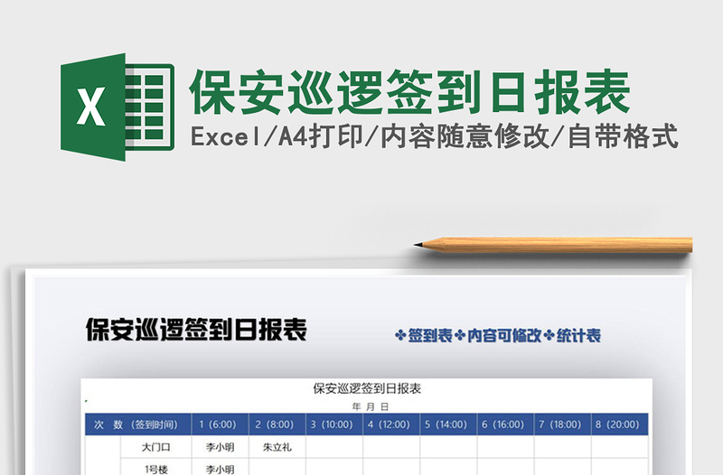 2025年保安巡逻签到日报表