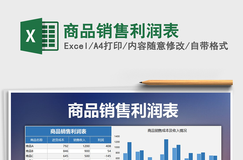 2025年商品销售利润表