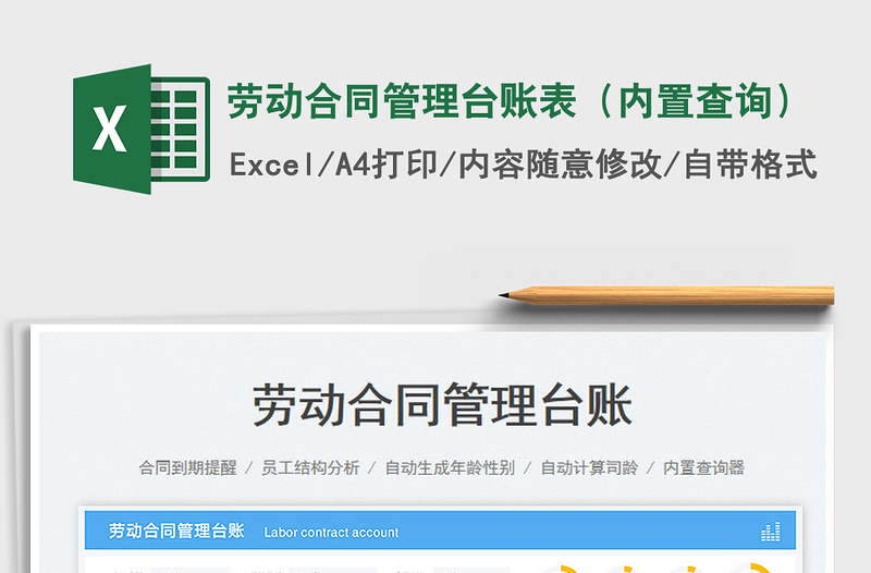 2024劳动合同管理台账表（内置查询）exce表格