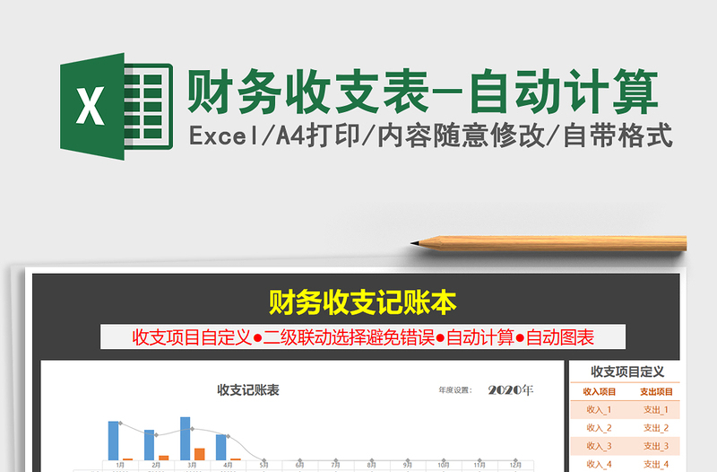 2025年财务收支表-自动计算