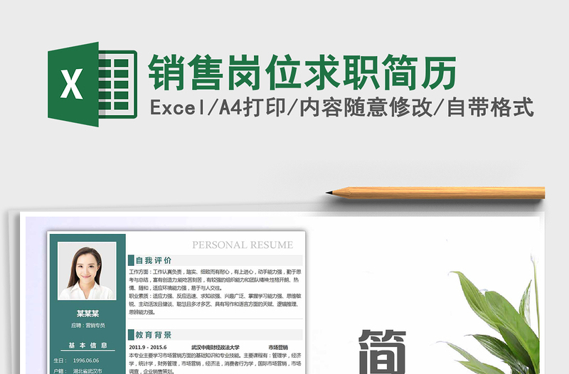 2025年销售岗位求职简历