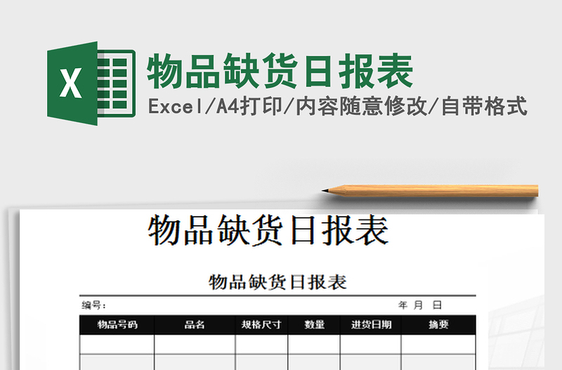 2025物品缺货日报表免费下载