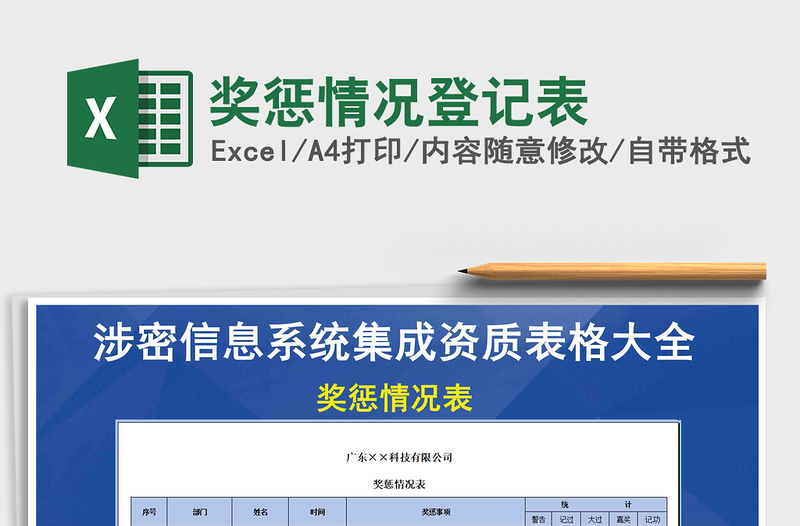 2025年奖惩情况登记表