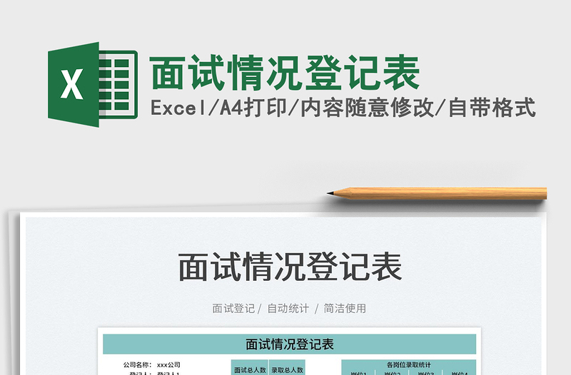 2025面试情况登记表免费下载