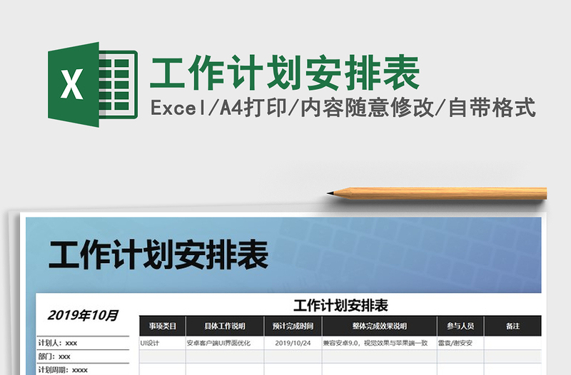 2025年工作计划安排表免费下载