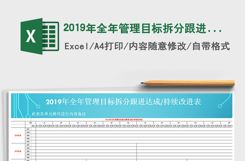 20252019年全年管理目标拆分跟进达成持续改进表免费下载
