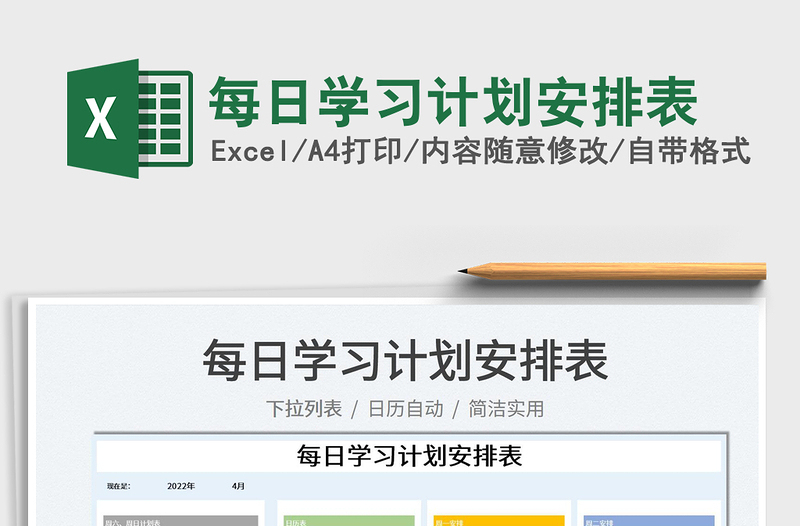 2025每日学习计划安排表免费下载