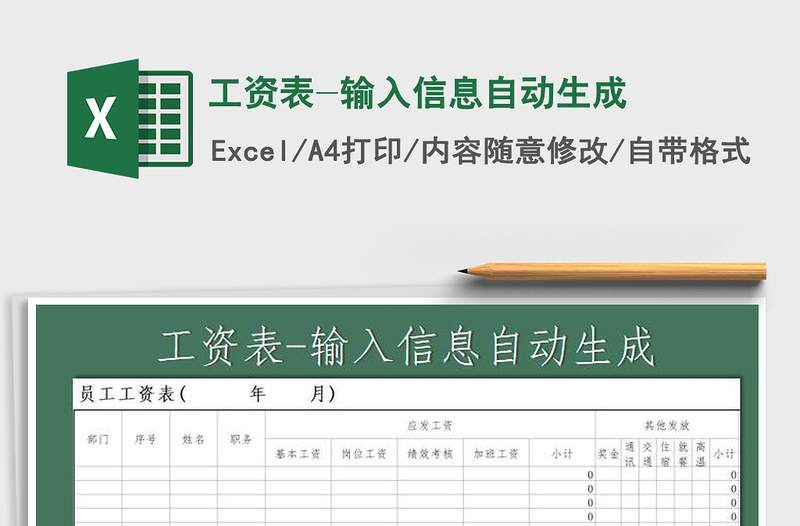 2025年工资表-输入信息自动生成