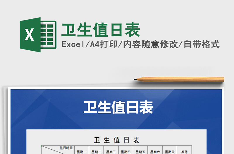 2025年卫生值日表免费下载