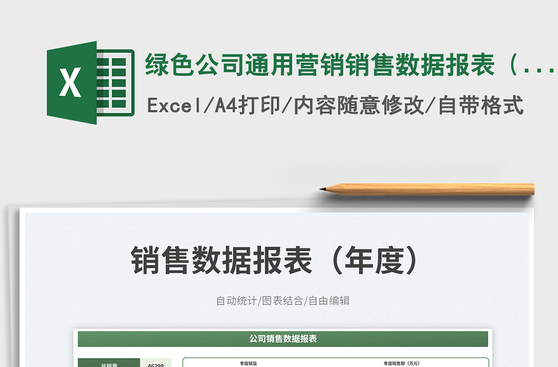2025绿色公司通用营销销售数据报表（年度）