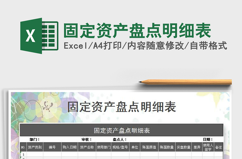 2025年固定资产盘点明细表