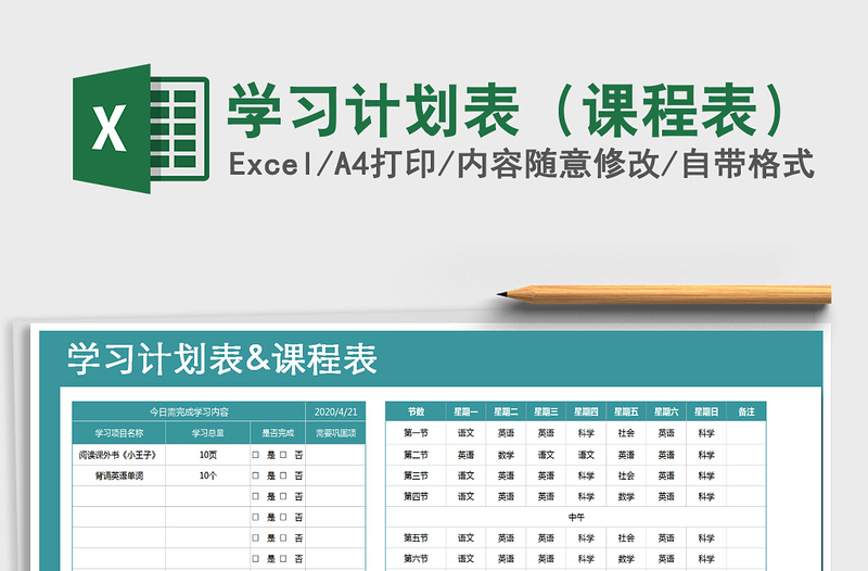 2025年学习计划表（课程表）