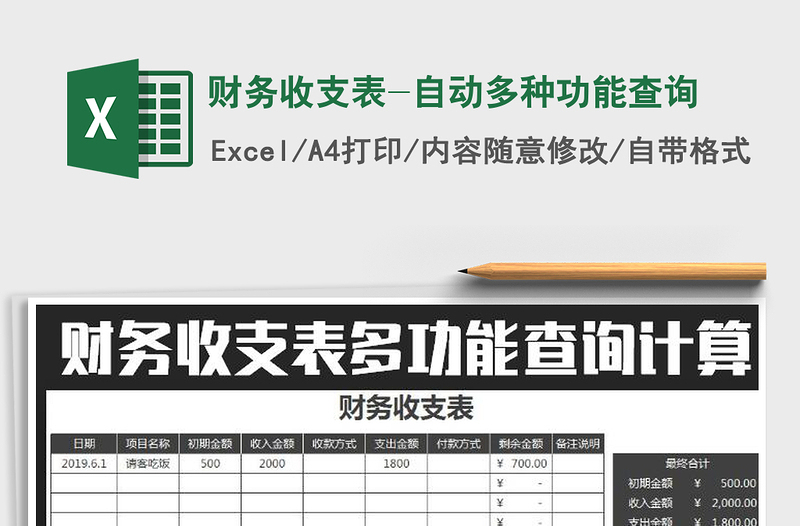2025年财务收支表-自动多种功能查询
