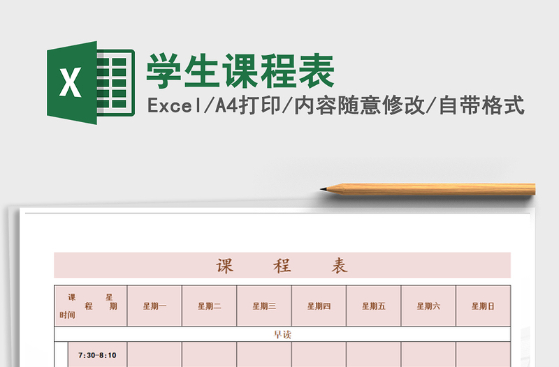 2025年学生课程表