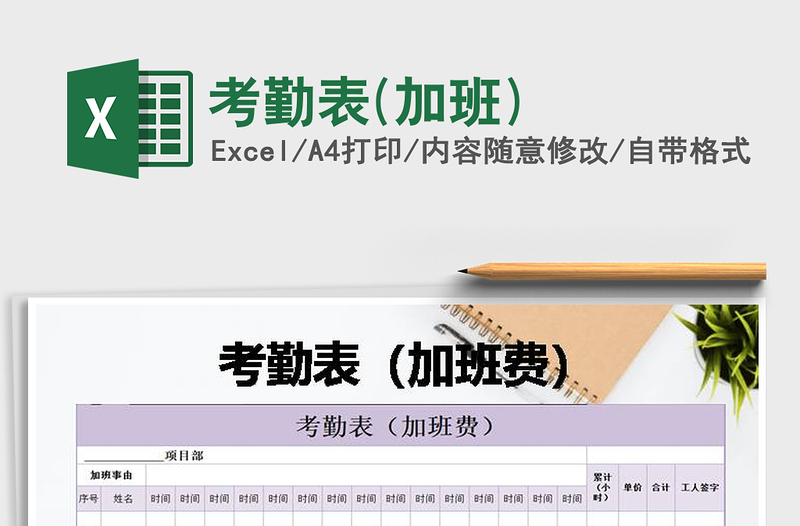 2025年考勤表(加班)免费下载