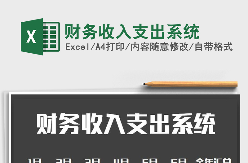2025年财务收入支出系统免费下载