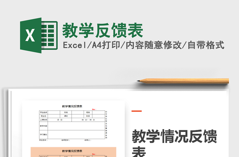 2025年教学反馈表