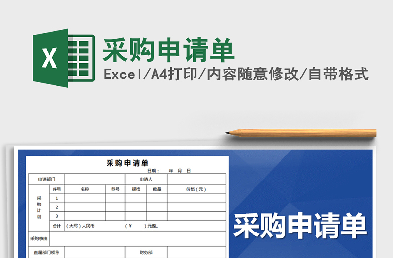 2025年采购申请单免费下载