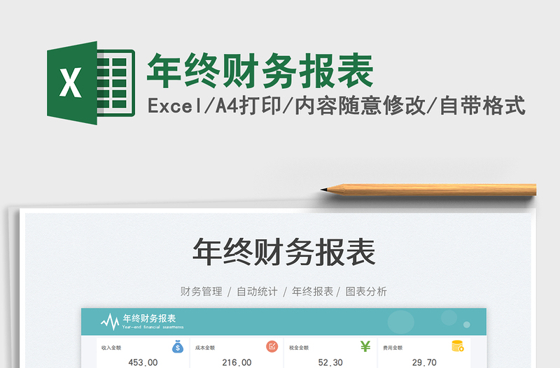 2025年终财务报表免费下载