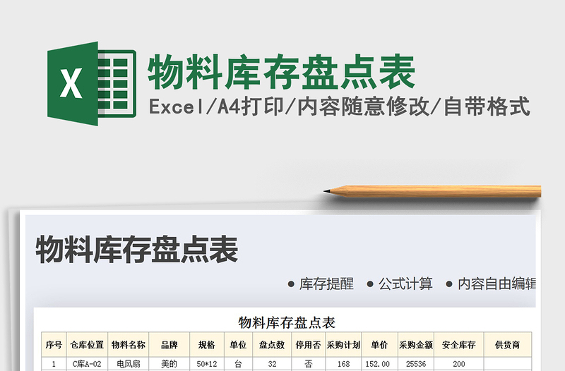 2025年物料库存盘点表