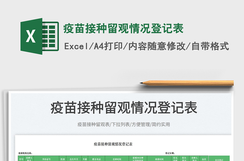 2025疫苗接种留观情况登记表