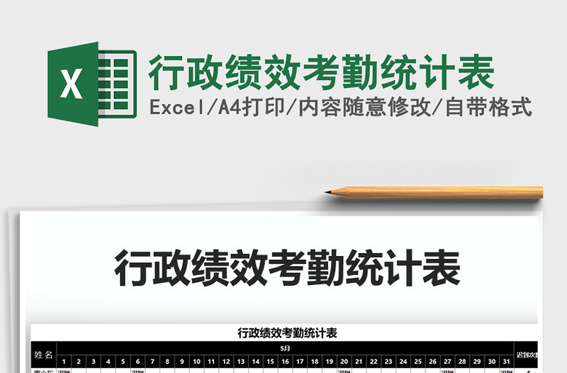 2025年行政绩效考勤统计表免费下载