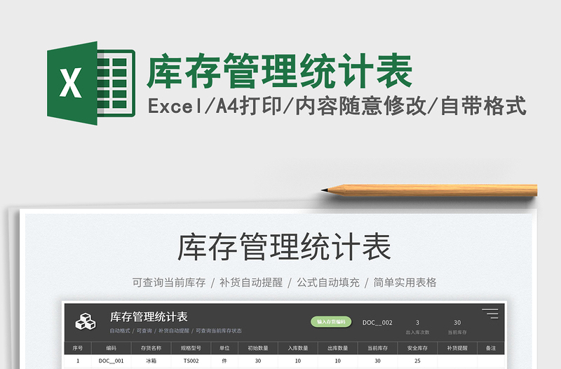 2025库存管理统计表免费下载