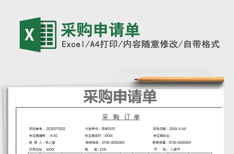2025年采购申请单