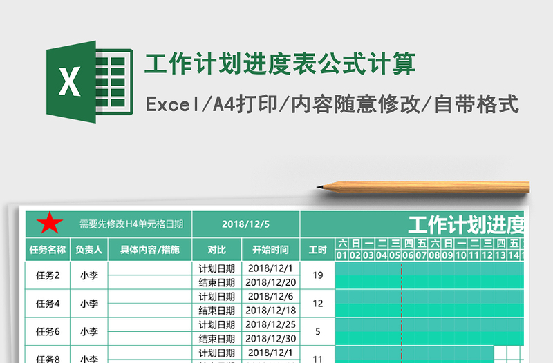 工作计划进度表公式计算