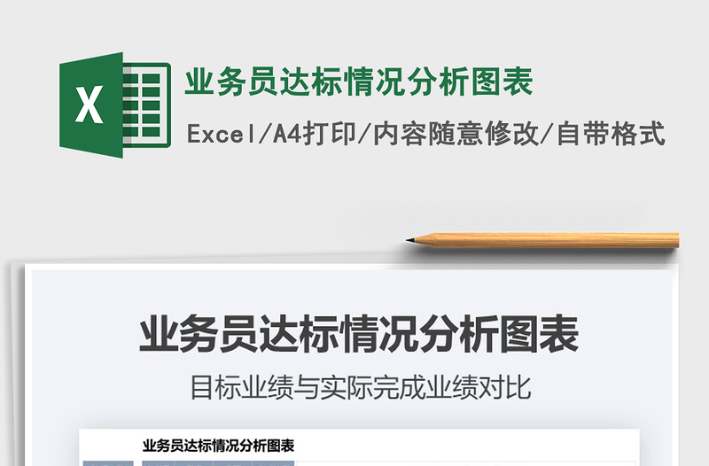 2025年业务员达标情况分析图表