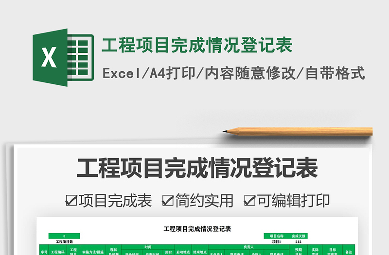 2025工程项目完成情况登记表免费下载