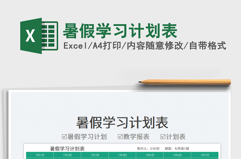 2025暑假学习计划表免费下载