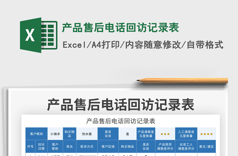 2025产品售后电话回访记录表免费下载