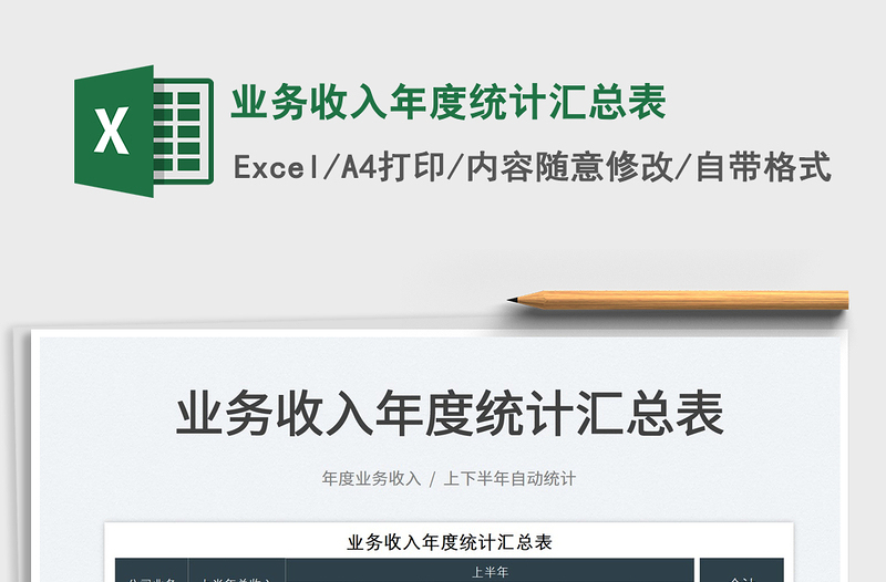 2025业务收入年度统计汇总表免费下载