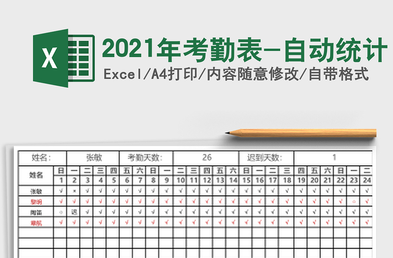 2025年考勤表-自动统计