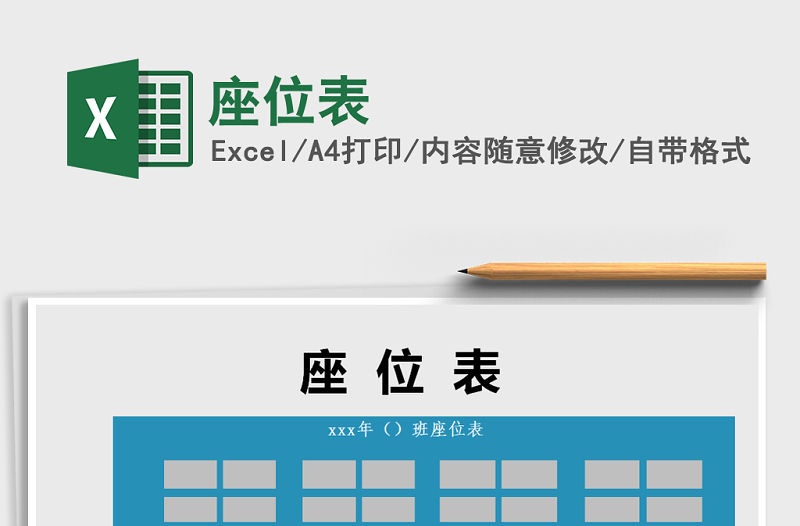 2025年座位表免费下载