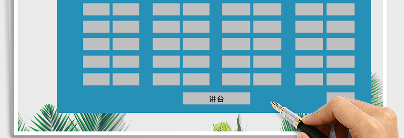 2025年座位表免费下载