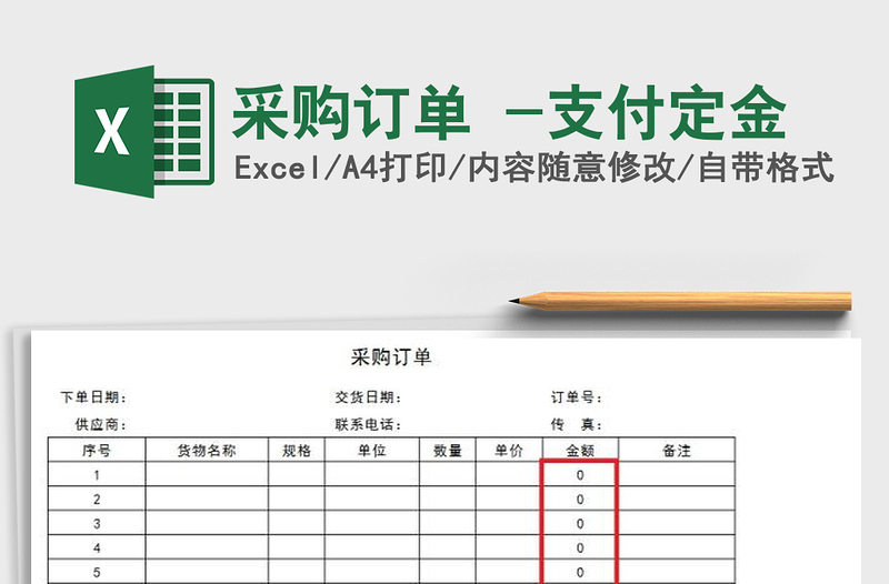 2025年采购订单 -支付定金免费下载