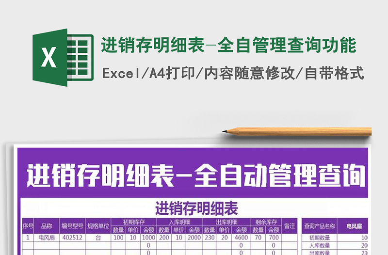 2025年进销存明细表-全自管理查询功能