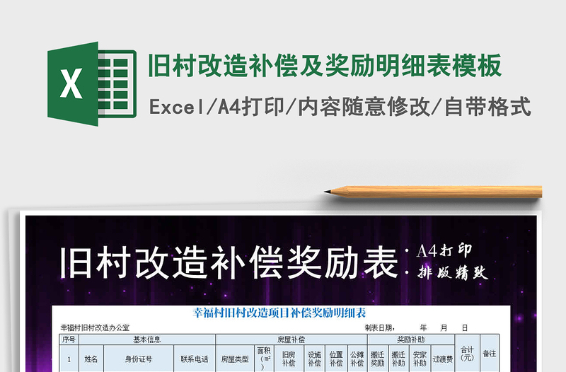 2025年旧村改造补偿及奖励明细表模板